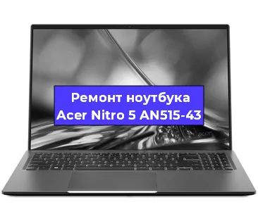Замена процессора на ноутбуке Acer Nitro 5 AN515-43 в Тюмени